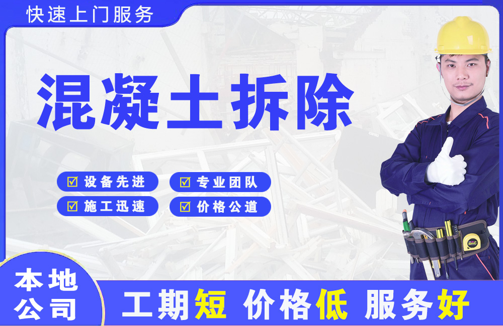 萝岗混凝土拆除
