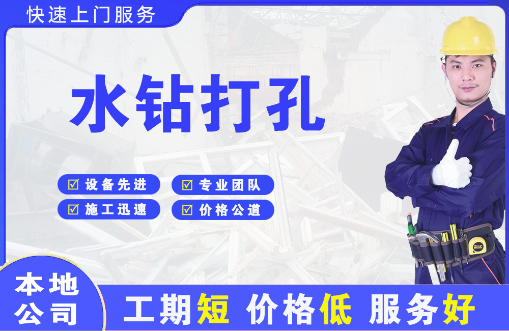 萝岗水钻打孔